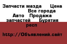 Запчасти мазда 6 › Цена ­ 20 000 - Все города Авто » Продажа запчастей   . Бурятия респ.